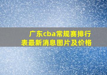 广东cba常规赛排行表最新消息图片及价格