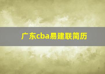 广东cba易建联简历