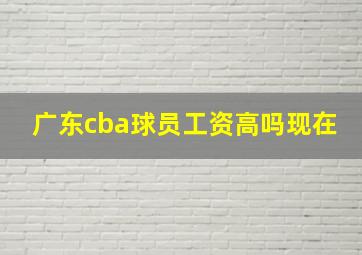 广东cba球员工资高吗现在