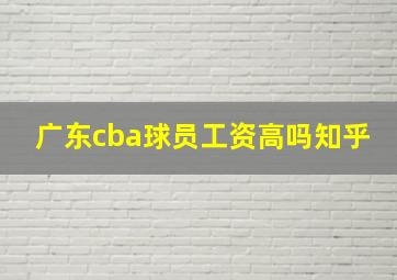 广东cba球员工资高吗知乎