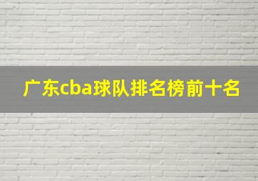 广东cba球队排名榜前十名