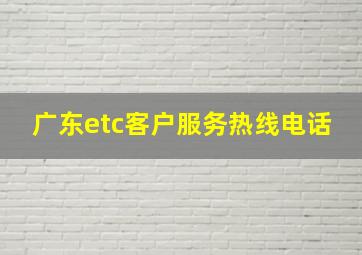 广东etc客户服务热线电话