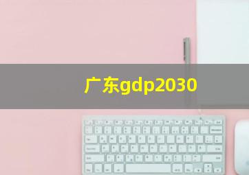 广东gdp2030