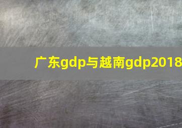 广东gdp与越南gdp2018