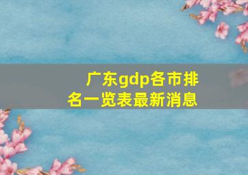 广东gdp各市排名一览表最新消息