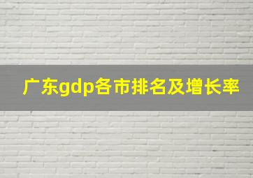 广东gdp各市排名及增长率