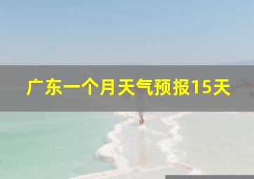 广东一个月天气预报15天