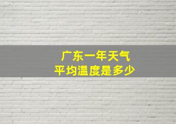 广东一年天气平均温度是多少