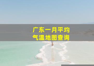 广东一月平均气温地图查询