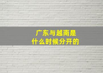 广东与越南是什么时候分开的