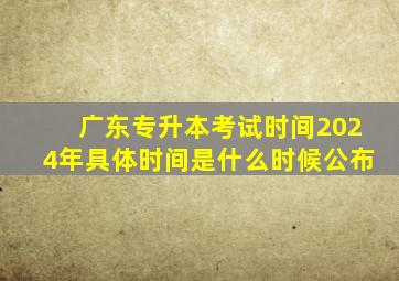 广东专升本考试时间2024年具体时间是什么时候公布