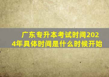 广东专升本考试时间2024年具体时间是什么时候开始