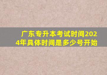 广东专升本考试时间2024年具体时间是多少号开始