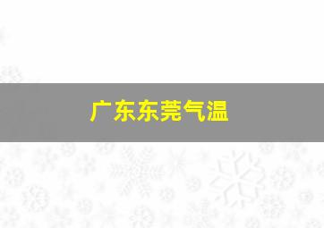 广东东莞气温