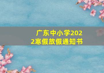 广东中小学2022寒假放假通知书