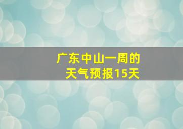 广东中山一周的天气预报15天