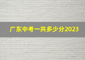 广东中考一共多少分2023