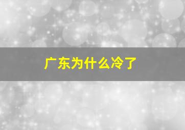 广东为什么冷了