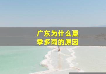 广东为什么夏季多雨的原因