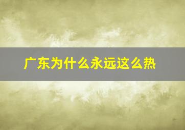 广东为什么永远这么热