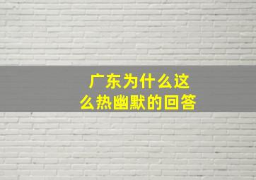 广东为什么这么热幽默的回答