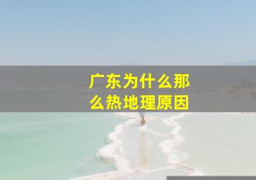 广东为什么那么热地理原因