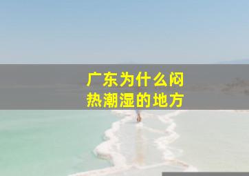 广东为什么闷热潮湿的地方