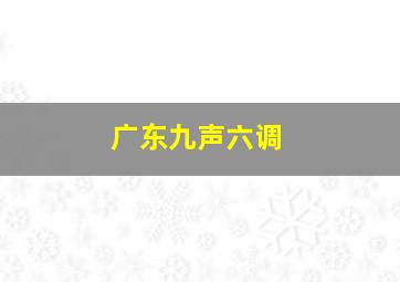 广东九声六调