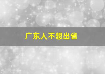 广东人不想出省