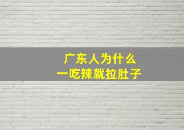 广东人为什么一吃辣就拉肚子