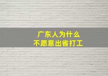 广东人为什么不愿意出省打工