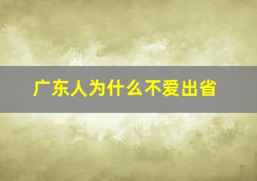 广东人为什么不爱出省