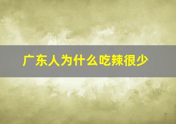 广东人为什么吃辣很少