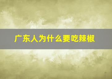 广东人为什么要吃辣椒