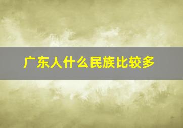 广东人什么民族比较多