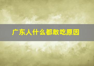 广东人什么都敢吃原因