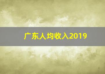 广东人均收入2019