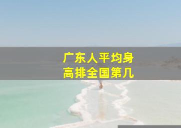 广东人平均身高排全国第几