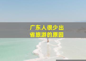 广东人很少出省旅游的原因