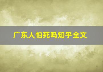 广东人怕死吗知乎全文