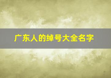 广东人的绰号大全名字