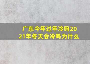 广东今年过年冷吗2021年冬天会冷吗为什么