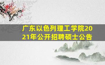 广东以色列理工学院2021年公开招聘硕士公告