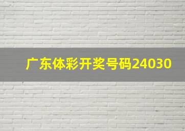 广东体彩开奖号码24030