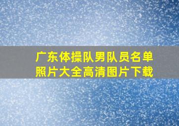 广东体操队男队员名单照片大全高清图片下载