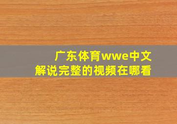 广东体育wwe中文解说完整的视频在哪看