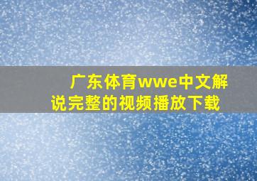 广东体育wwe中文解说完整的视频播放下载