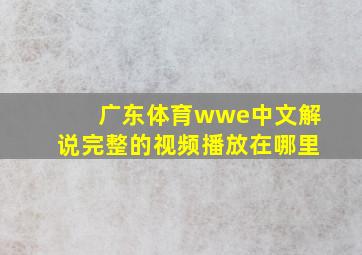 广东体育wwe中文解说完整的视频播放在哪里