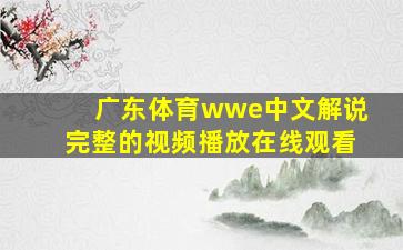 广东体育wwe中文解说完整的视频播放在线观看