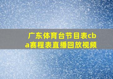 广东体育台节目表cba赛程表直播回放视频